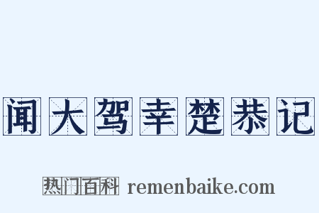 闻大驾幸楚恭记是什么意思的图片